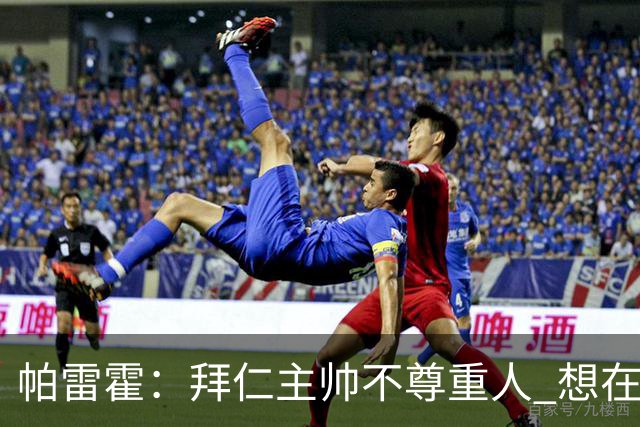 帕雷霍：拜仁主帅不尊重人 想在首回合就搞掂我们